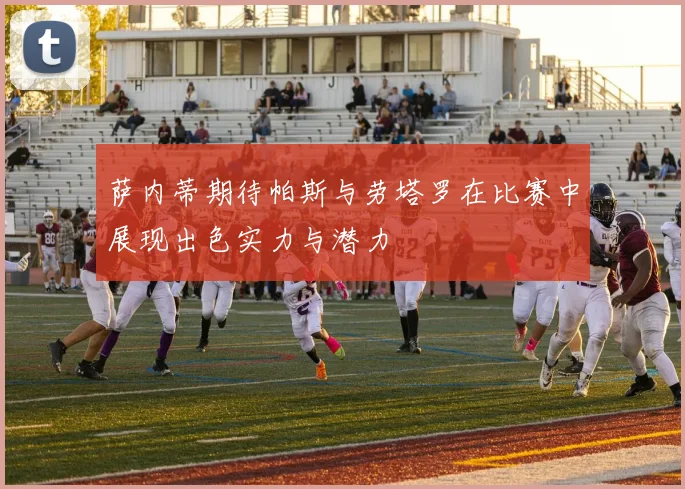 萨内蒂期待帕斯与劳塔罗在比赛中展现出色实力与潜力